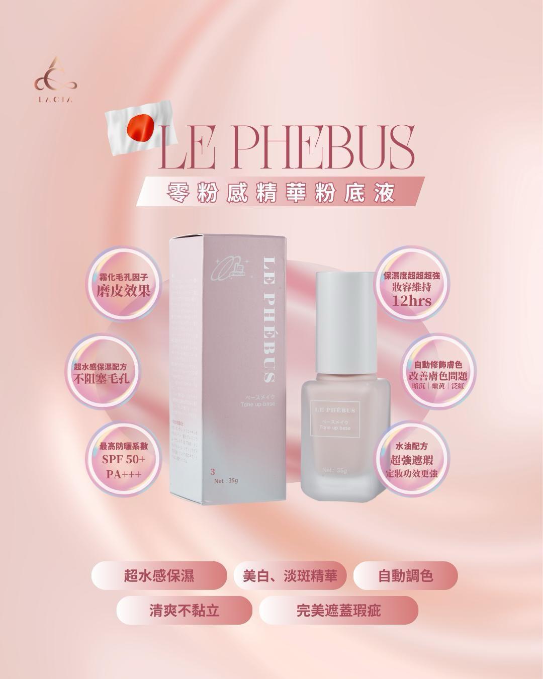 日本Le Phebus 零粉感精華粉底液