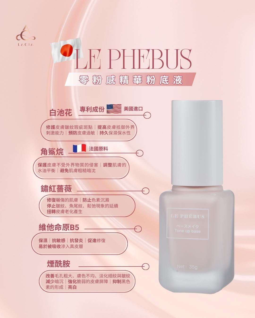 日本Le Phebus 零粉感精華粉底液