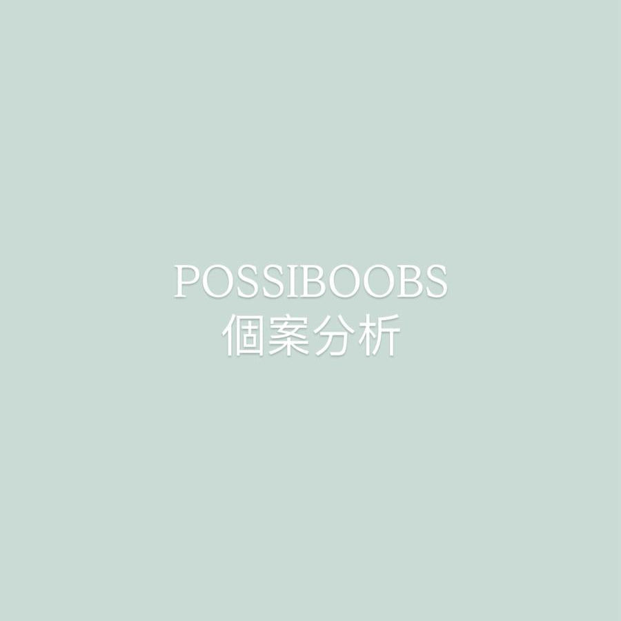Possiboobs 個案參考