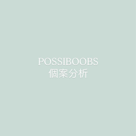 Possiboobs 個案參考